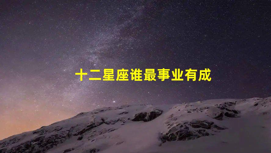 十二星座中哪个星座事业最成功