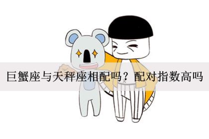 创新的解决方案
:巨蟹座是天秤座的对手吗？配对指数高吗