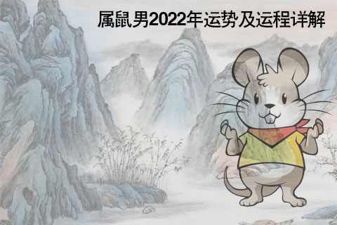 心得感悟
:2022 12生肖星座运势 - 星座鼠