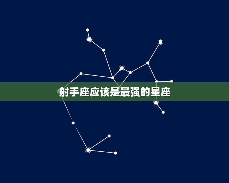 一语破的
:射手座应该是最强的星座（星座领域的霸主）。