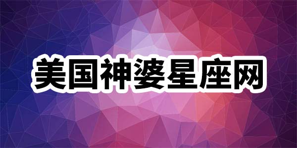 内容深刻
:狮子座是处女座还是金牛座?