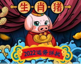 分享文章
:2022年属猪人的运势如何？  2022年属猪人的全年运势
