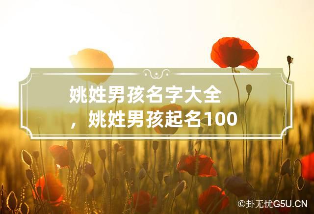 常见方法
:姚姓男孩名字大全,姚姓男孩名字100分