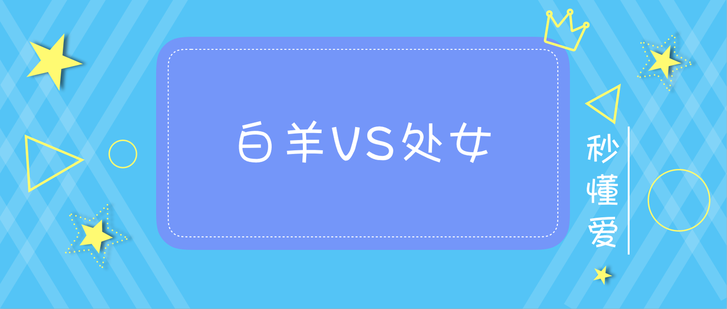 具体分析
:白羊座和处女座的兼容性, 白羊座快速约会星座