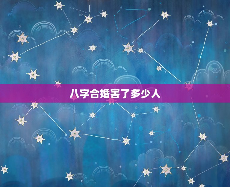 笔记分享
:八字婚姻害了多少人，八字婚姻害死了人~