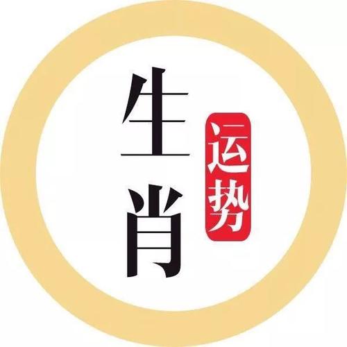 原来是这样
:生肖运势每日运势 生肖运势每日运势查询