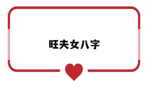 大神分享
:如何看八字是否旺，有八字的女人真的能旺吗？