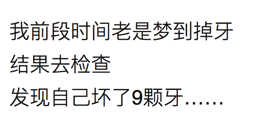 你经常梦见自己的牙齿脱落吗？