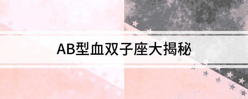 颠覆经典
:AB型血双子座揭秘