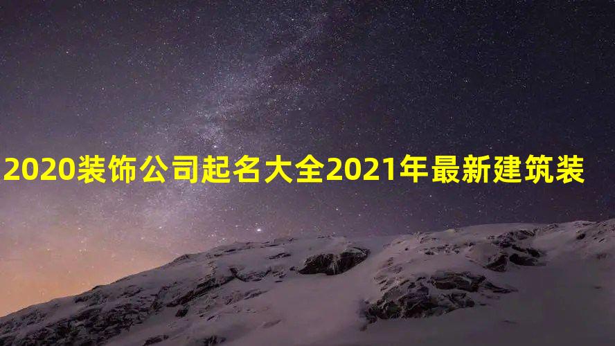 2020年最佳装修公司名称