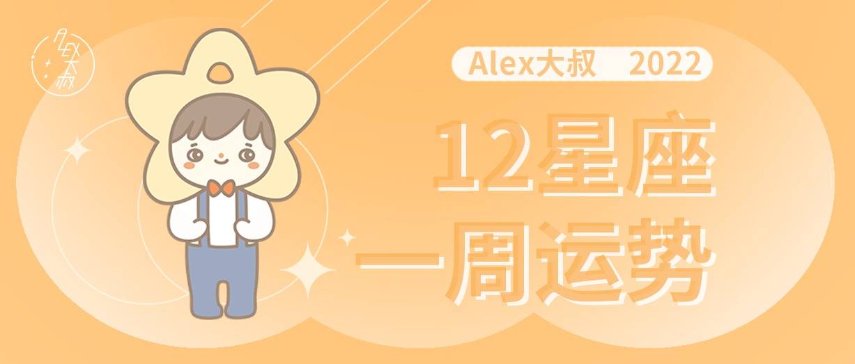 超详细
:【每周运势】Alex 12星座每周运势（8.15—8.21）