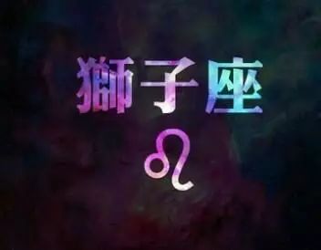 聊聊十二星座｜双鱼.狮子.水瓶