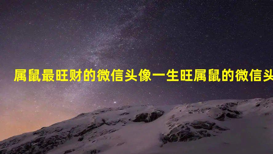 实操技巧
:属鼠最旺财的微信头像 一生旺属鼠的微信头像