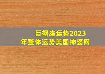 心惊胆战
:巨蟹座运势2023年整体运势美国神婆网