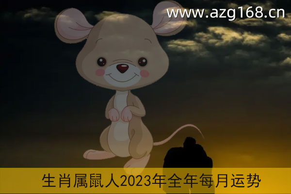 1972年出生属鼠人2023年运势