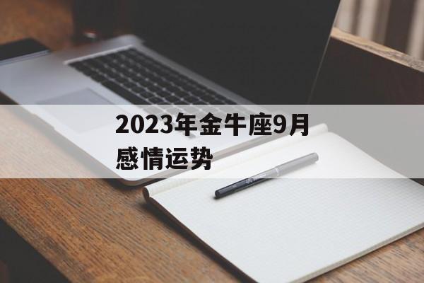 经验与教训
:2023年金牛座9月感情运势