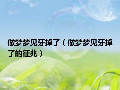 经验技术
:做梦梦见掉了好多颗牙齿是什么意思?