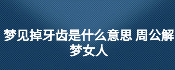 经验技术
:做梦梦见掉了好多颗牙齿是什么意思?