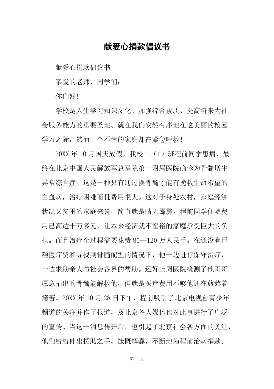 爱心募捐活动方案