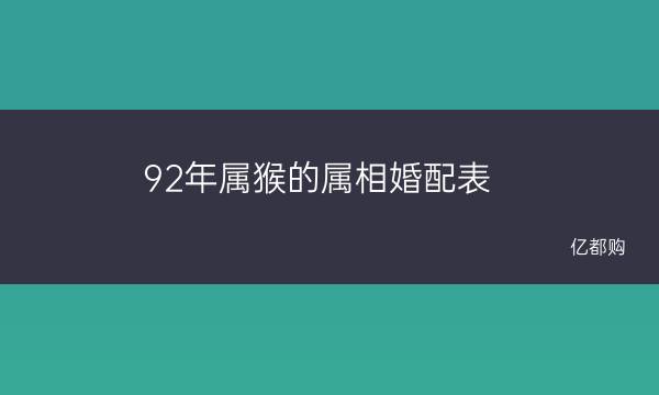 非常给力
:2001年属猴的属相婚配表，属猴的属相婚配表，属猴的和什么属相最配，属