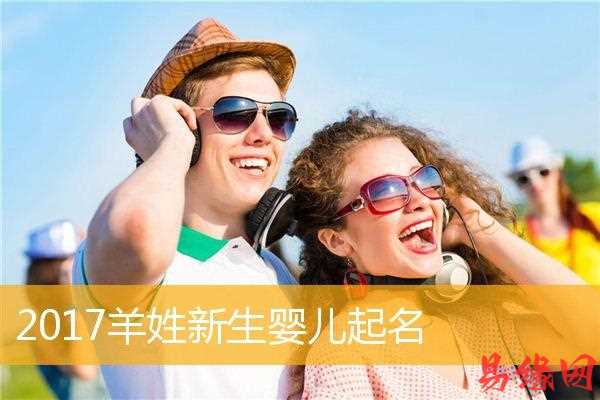 羊年宝宝博字起名 今年羊年生的宝宝起名字