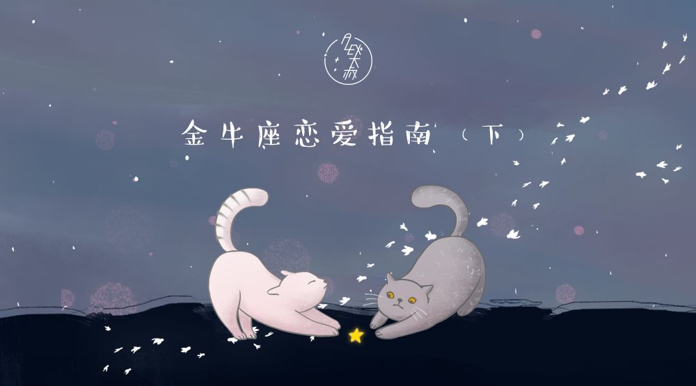 真相浮出水面
:星配对 | 金牛座与十二星座的配对指数（下）