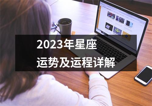 千万不要错过
:2023年星座运势及运程详解