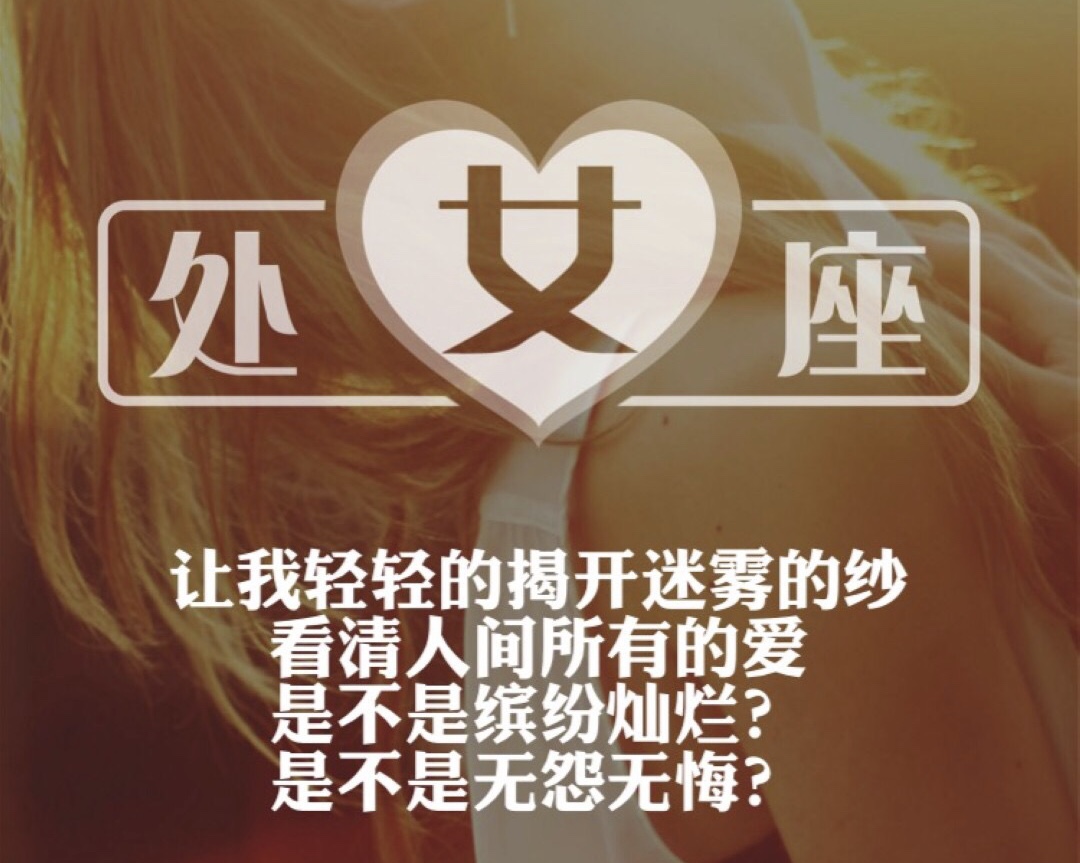 绝妙
:处女座与摩羯座的相配吗？