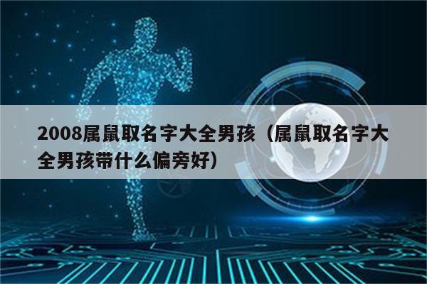 诚意推荐
:2023年属鼠是什么命怎么取名