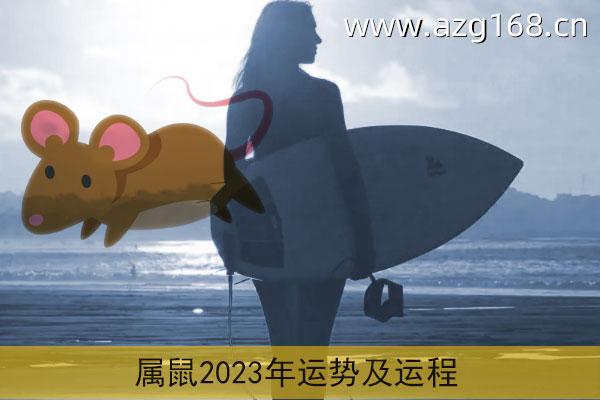 属鼠2023年运程 宋韶光属鼠2023年运程