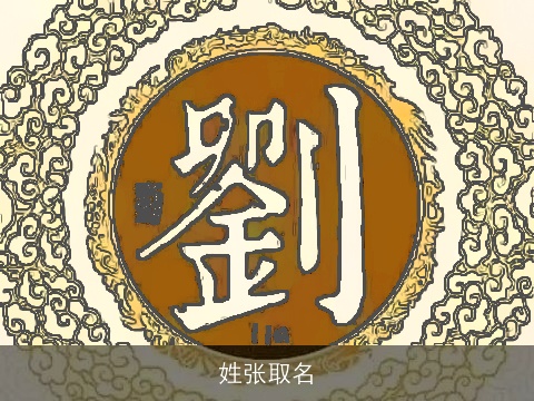 即将揭幕
:姓张取名