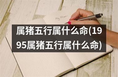 万年历83年属猪是什么命,83年属猪的是什么命的人