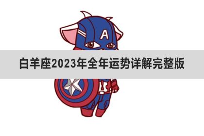 白羊座2023年全年运势详解完整版