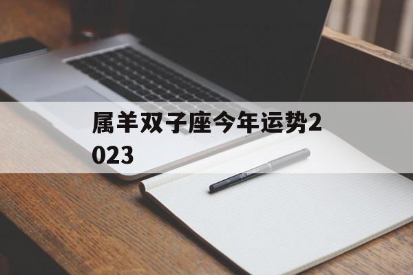 属羊双子座今年运势2023