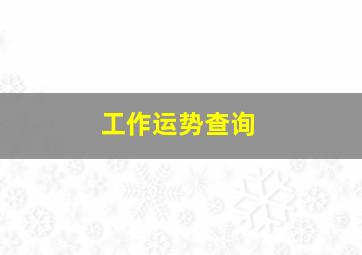 不敢相信
:工作运势查询