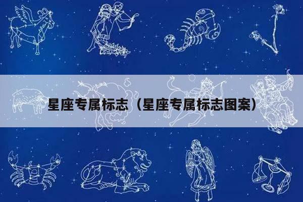 不看可惜
:十二星座符号分别象征什么,你知道吗?