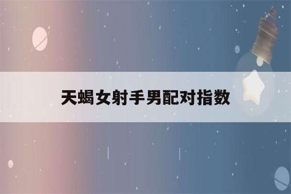 实务经验
:属虎天蝎座男生的性格特点如何