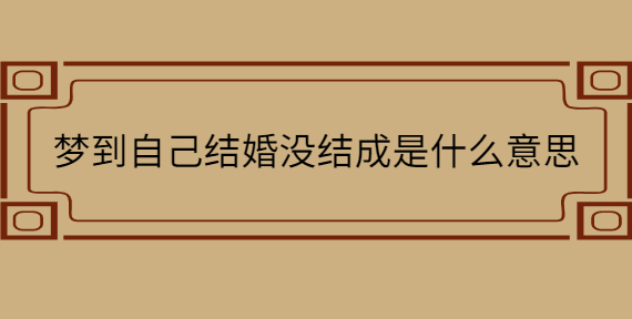 每日一推
:单身梦见自己结婚是什么预兆