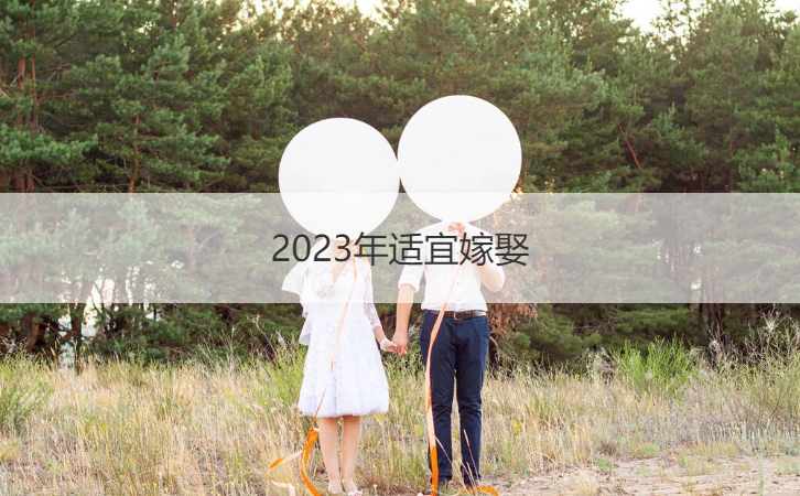 发现真相
:2023年适宜嫁娶 2023年宜嫁娶的日子