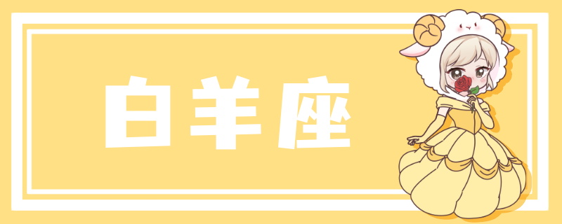 2022年白羊座12月运势完整版 白羊座2022年12月运势怎么样