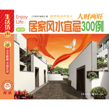 居家风水宜忌300例(pdf+txt+epub+azw3+mobi电子书在线阅读