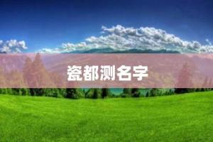 不看后悔
:瓷都起名网免费取名姓名测试 瓷都起名网免费取名姓名测试打分