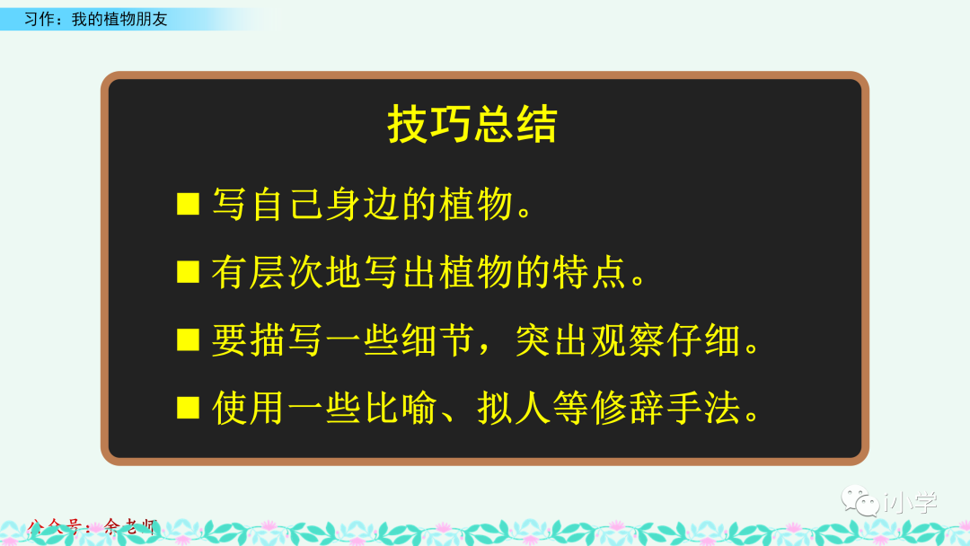 梦见茂盛的植物 自我鉴定
:统编语文三（下）第一单元习作《我的植物朋友》视频讲解+习作指导+范文