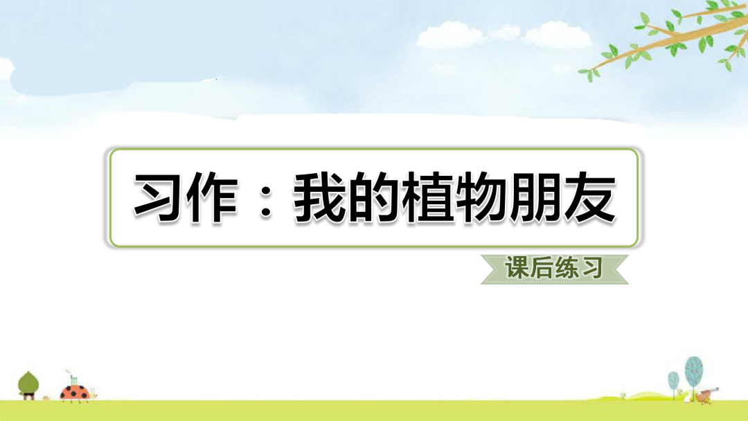 梦见茂盛的植物 自我鉴定
:统编语文三（下）第一单元习作《我的植物朋友》视频讲解+习作指导+范文