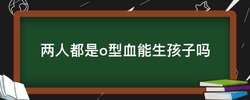 为什么医生比较怕o型血孕妇？胎儿和*血型不合？