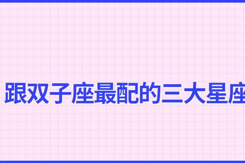 震撼来袭
:十二星座双子座夫妻配(双子座和谁最配在一起)