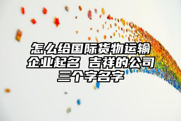 火爆来袭
:最吉利旺财的运输公司名字 高级经典的运输企业起名