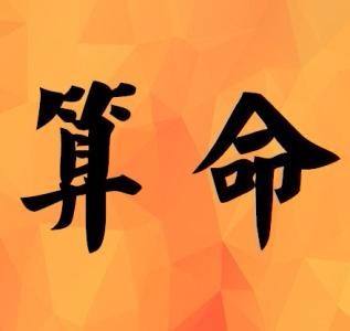 揭露真相
:八字算命算财运，看财运口诀，人的命真能算出来吗？