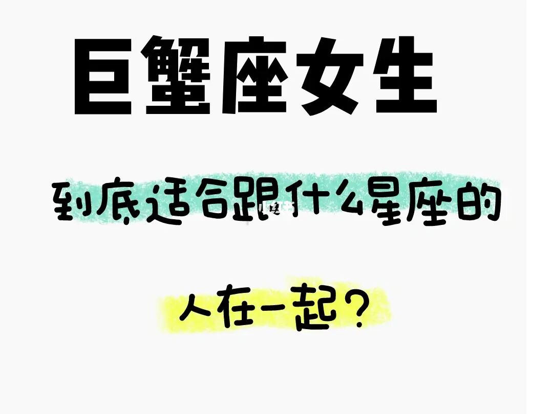 巨蟹座女生为什么不受欢迎？