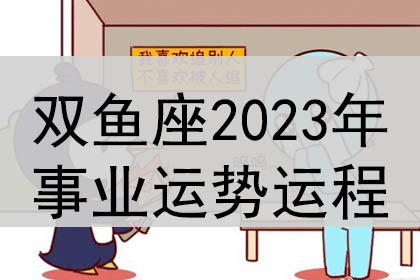 快来看
:双子座2023年事业运势及运程如何